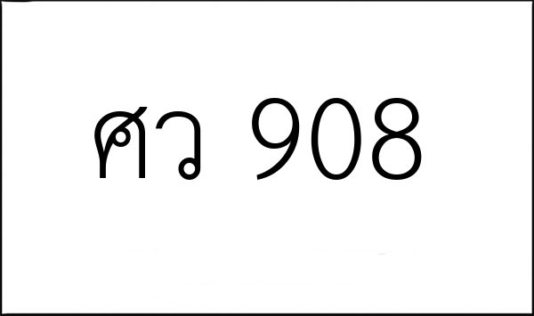 ศว 908